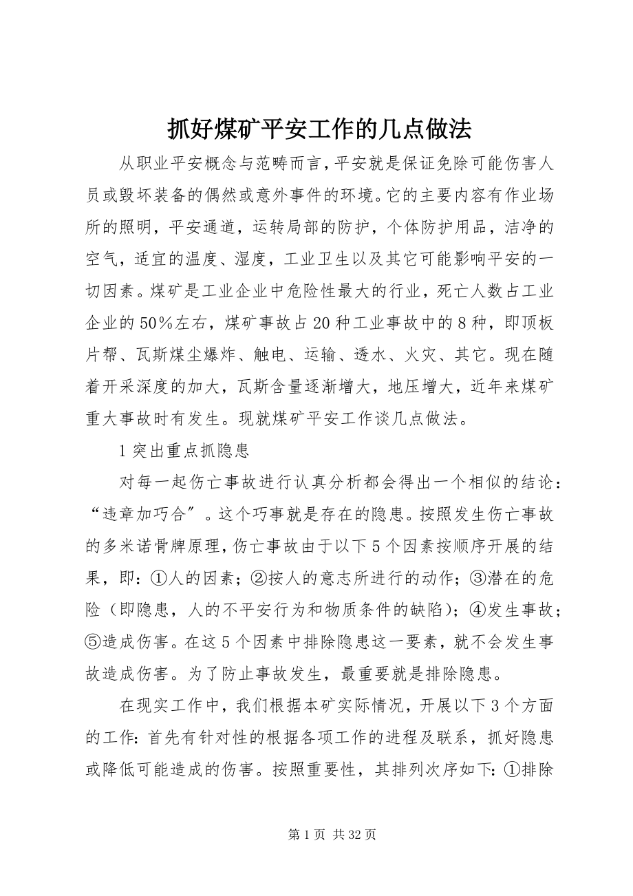 2023年抓好煤矿安全工作的几点做法.docx_第1页