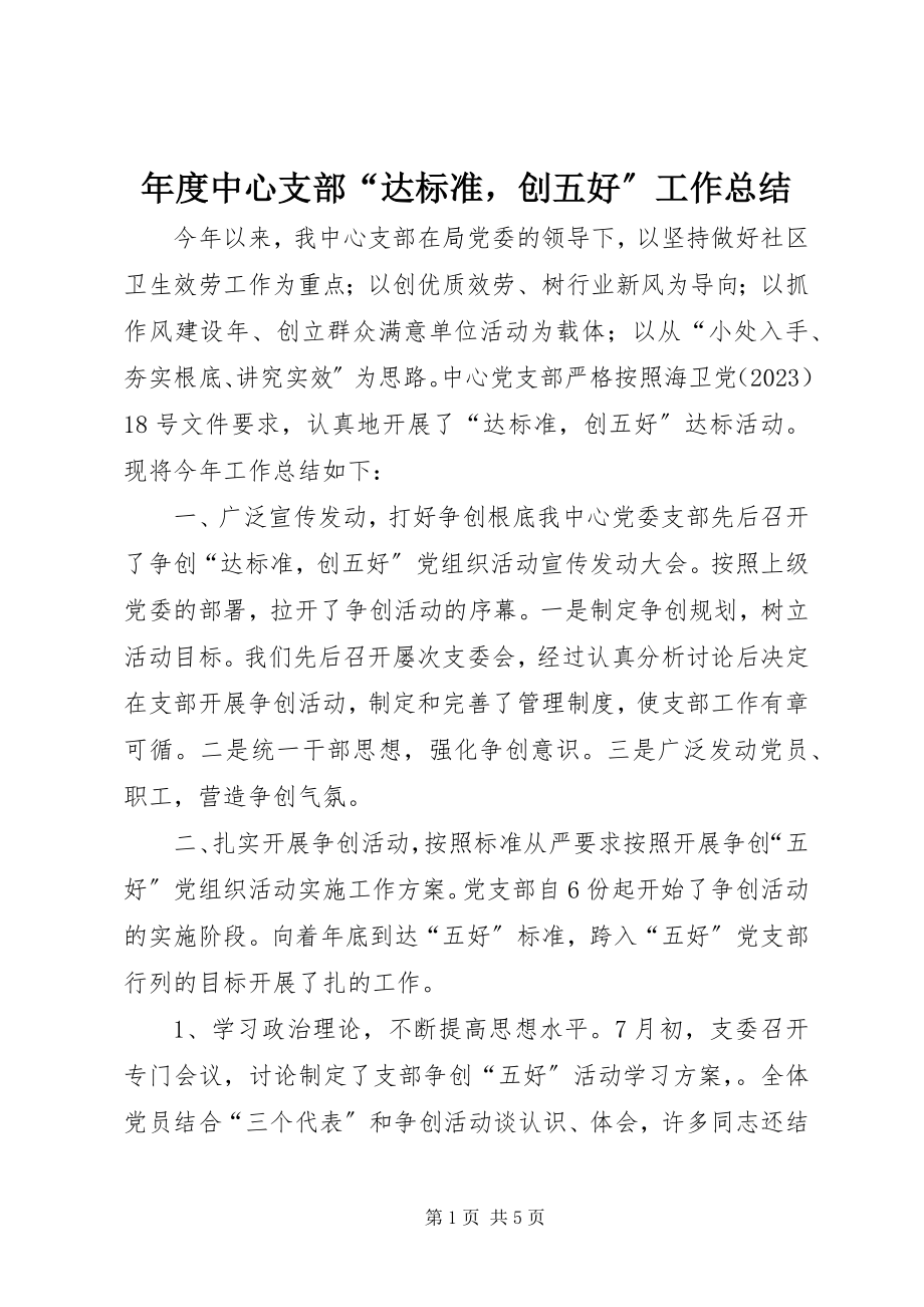 2023年中心支部“达规范创五好”工作总结.docx_第1页