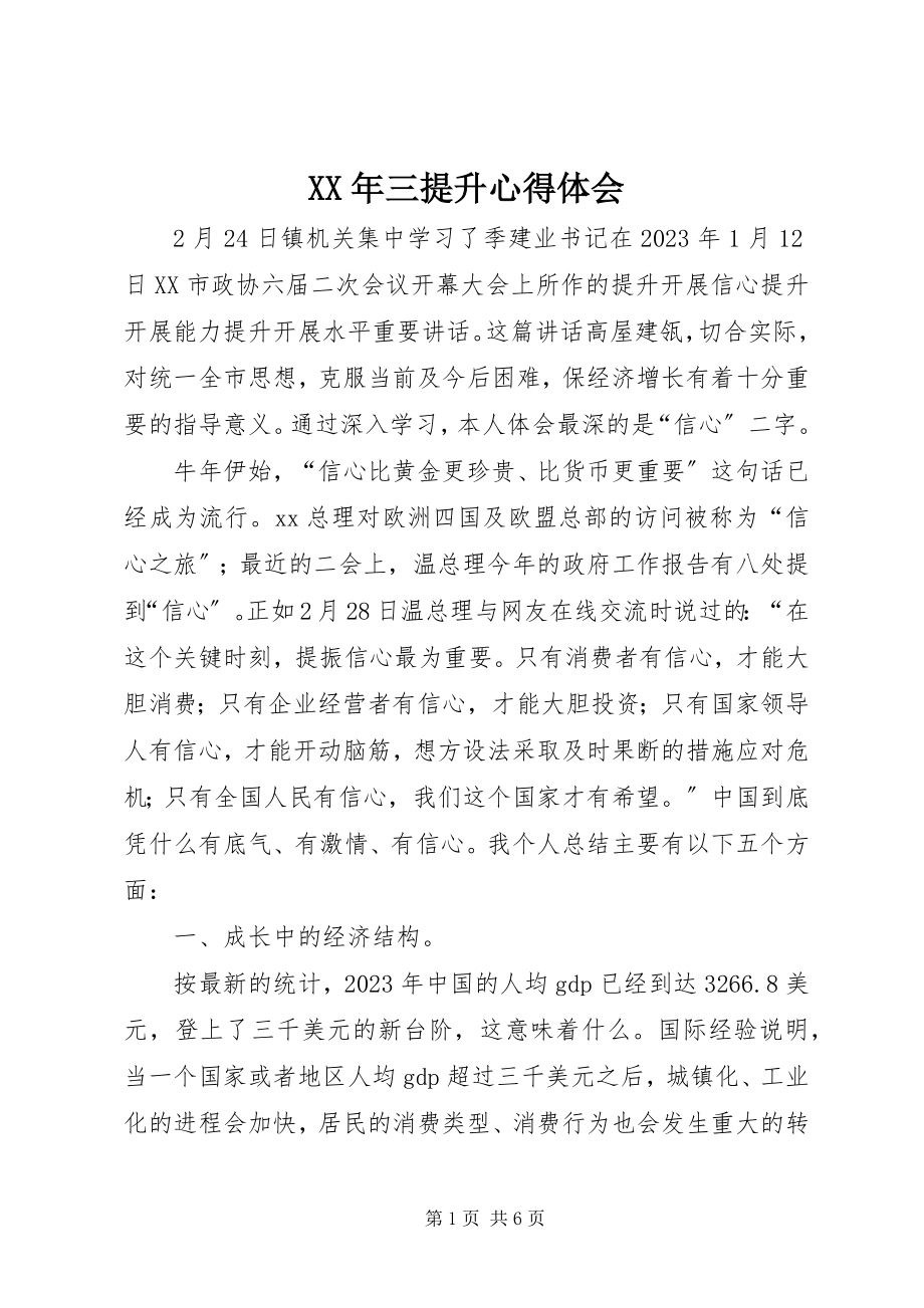 2023年三提升心得体会.docx_第1页