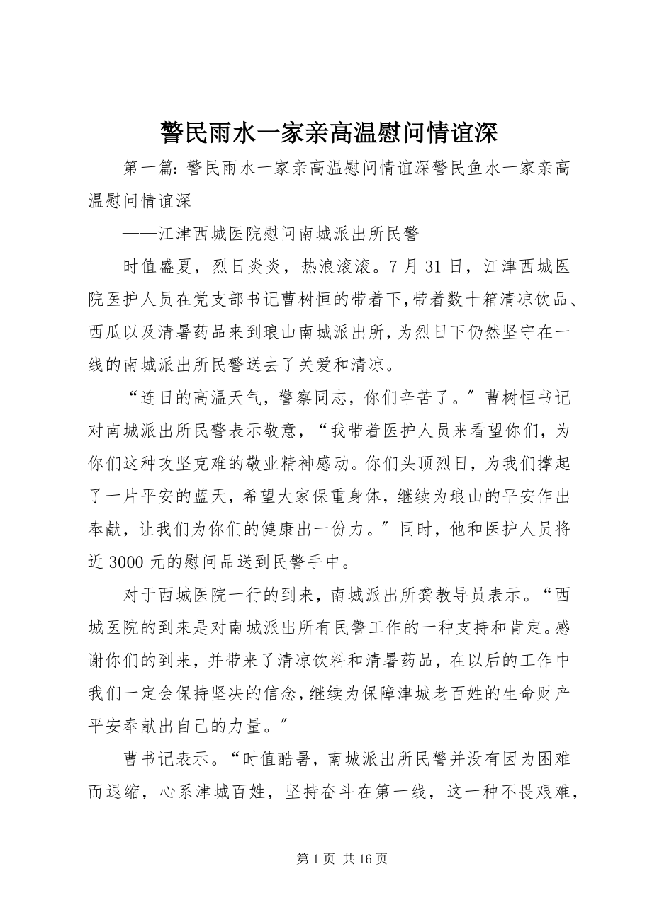 2023年警民雨水一家亲高温慰问情谊深.docx_第1页