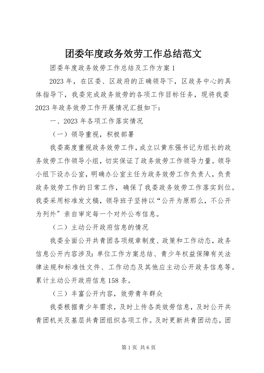 2023年团委年度政务服务工作总结.docx_第1页