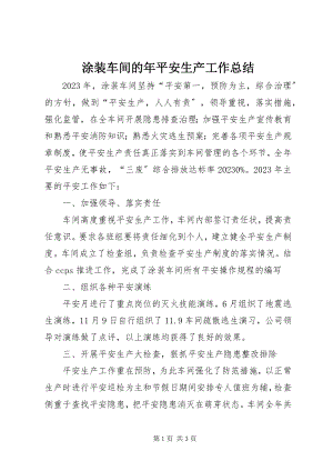 2023年涂装车间的年安全生产工作总结.docx