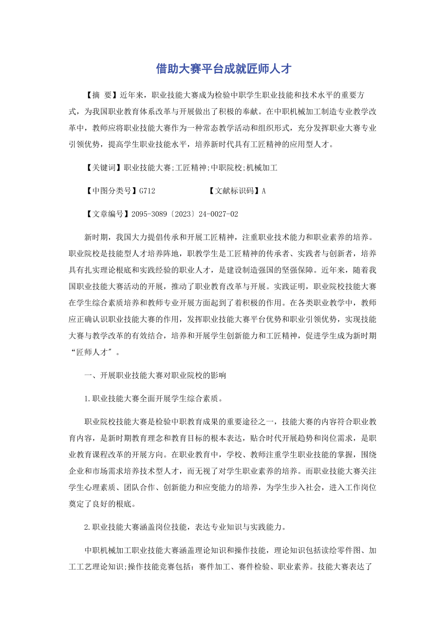 2023年借助大赛平台成就匠师人才.docx_第1页