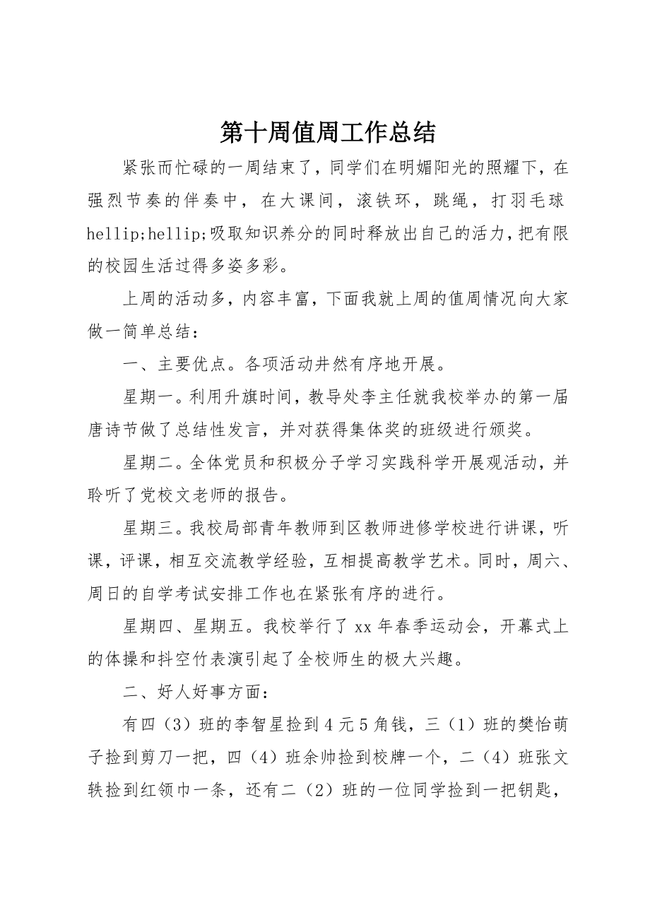 2023年第十周值周工作总结新编.docx_第1页