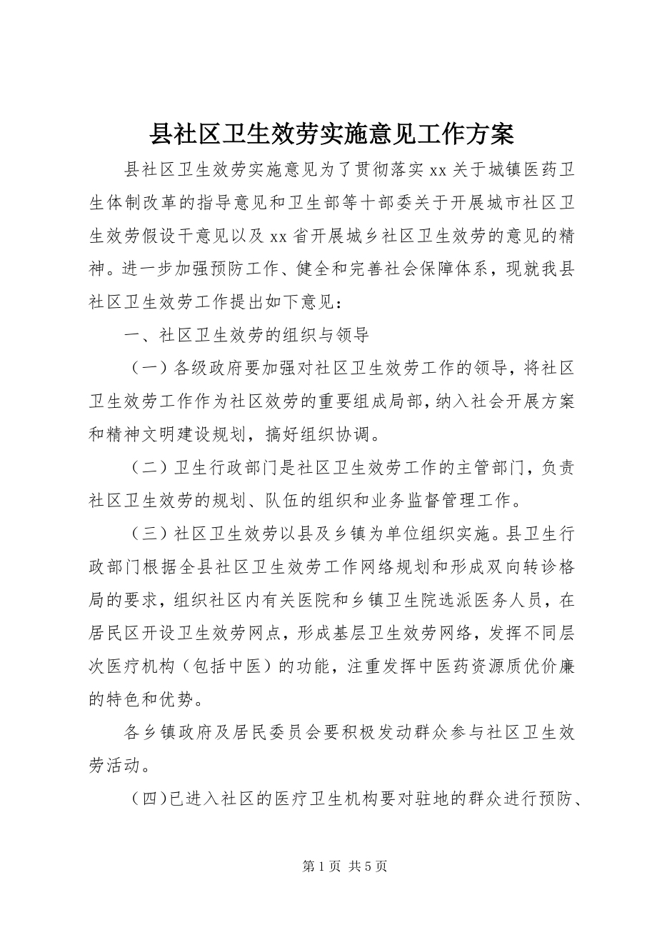 2023年县社区卫生服务实施意见工作计划.docx_第1页