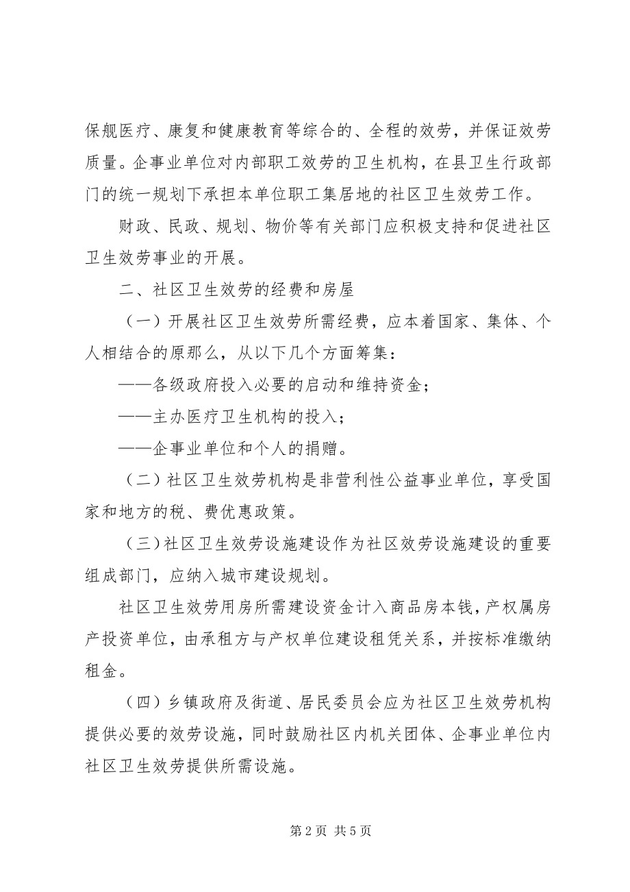 2023年县社区卫生服务实施意见工作计划.docx_第2页