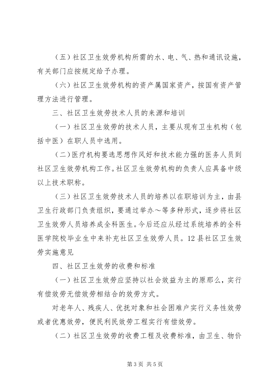 2023年县社区卫生服务实施意见工作计划.docx_第3页