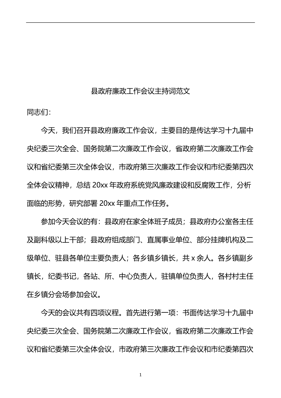 县政府廉政工作会议主持词范文.docx_第1页