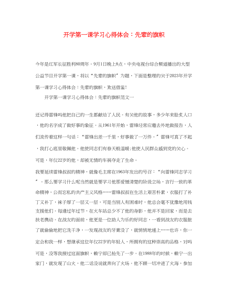 2023年开学第一课学习心得体会先辈的旗帜.docx_第1页