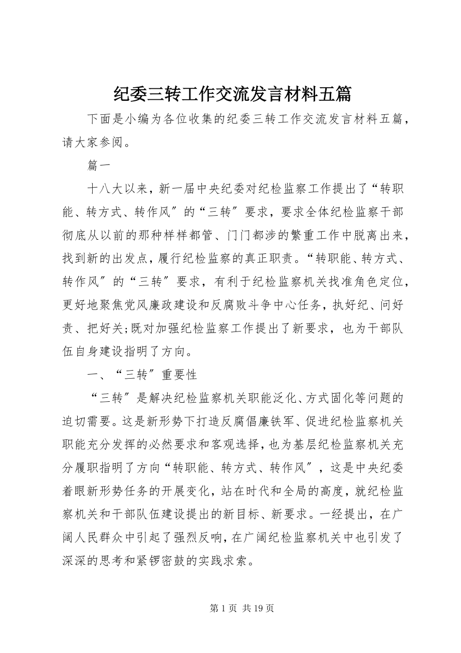 2023年纪委三转工作交流讲话材料五篇.docx_第1页