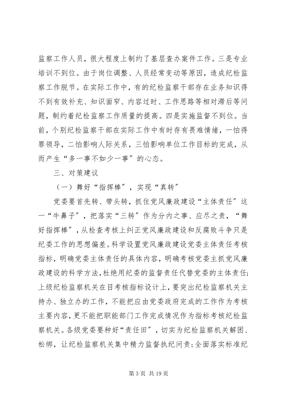 2023年纪委三转工作交流讲话材料五篇.docx_第3页