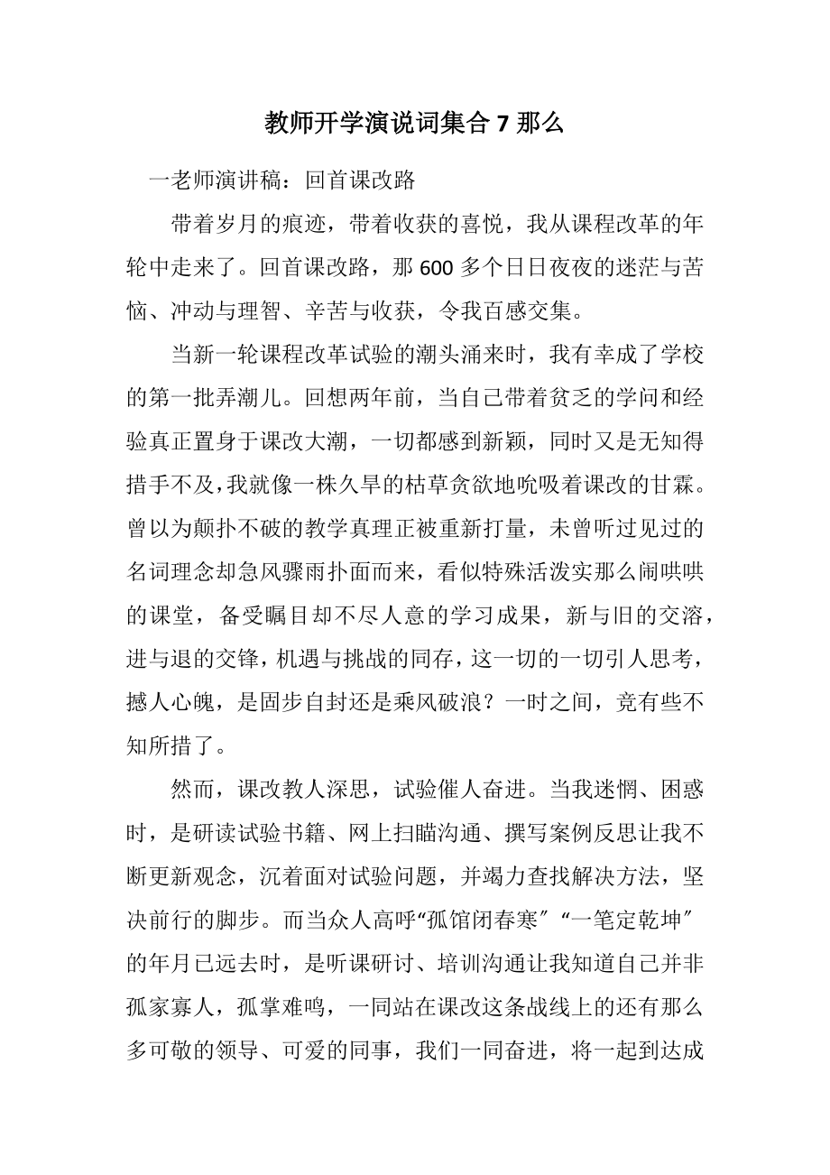 2023年教师开学演说词汇集7则.docx_第1页