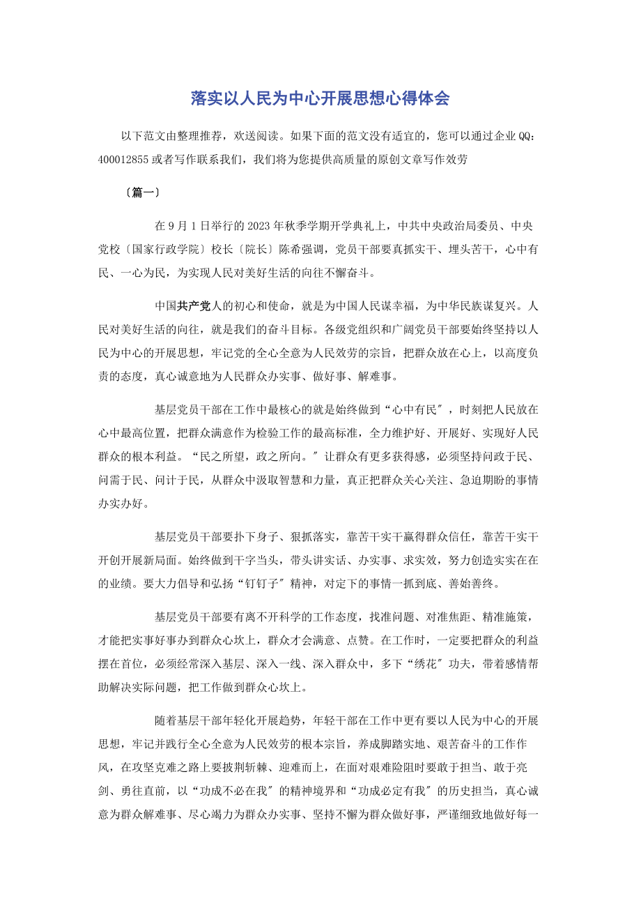 2023年落实以人民为中心发展思想心得体会.docx_第1页