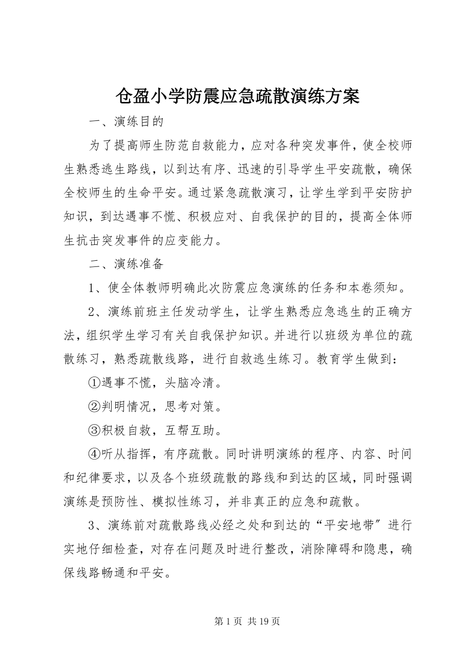 2023年仓盈小学防震应急疏散演练方案新编.docx_第1页