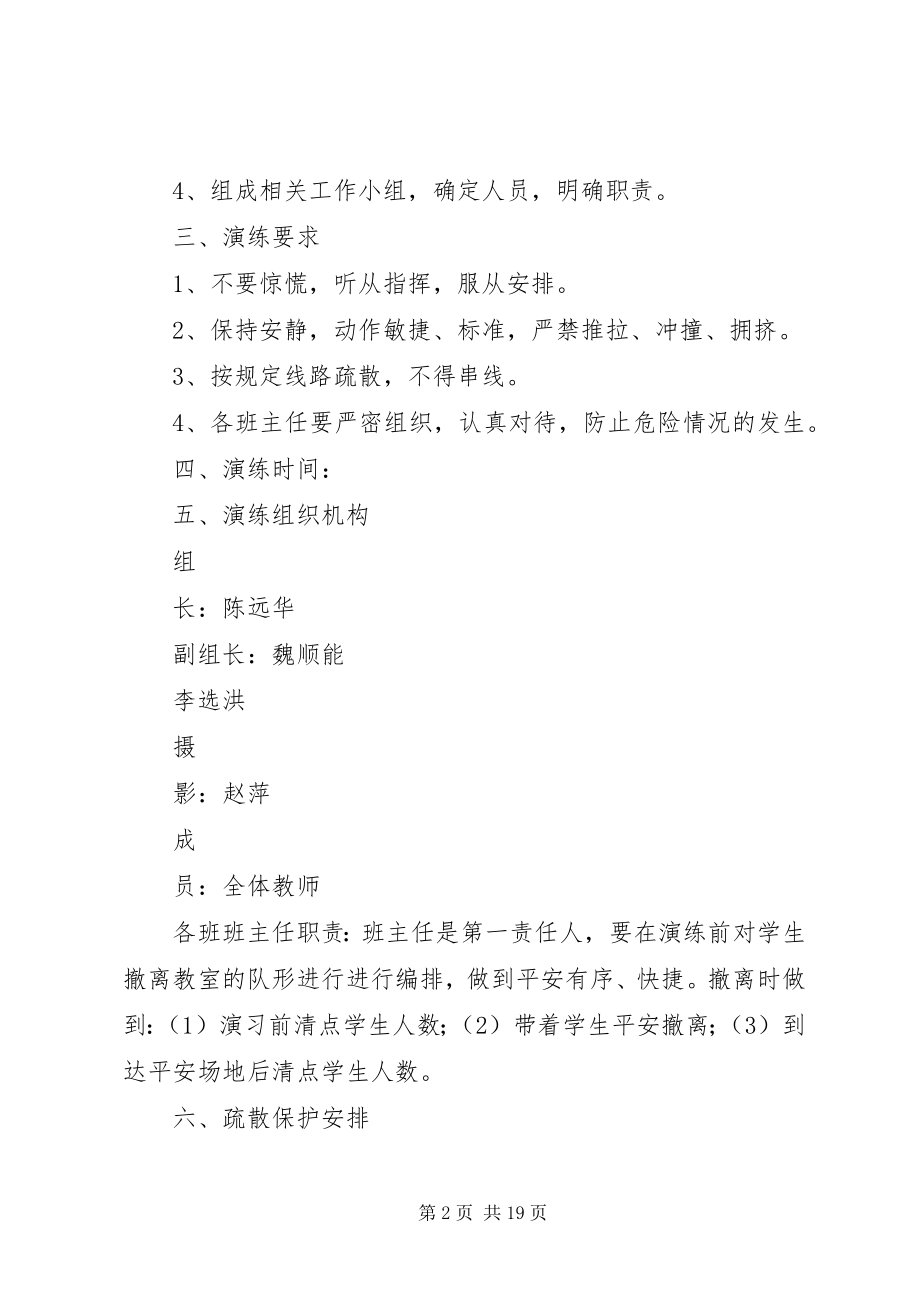 2023年仓盈小学防震应急疏散演练方案新编.docx_第2页