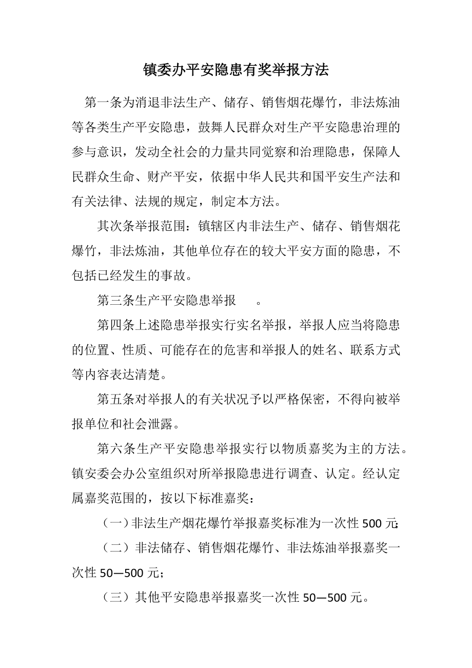 2023年镇委办安全隐患有奖举报办法.docx_第1页