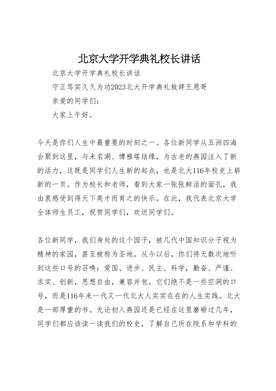 2023年北京大学开学典礼校长致辞.doc_第1页