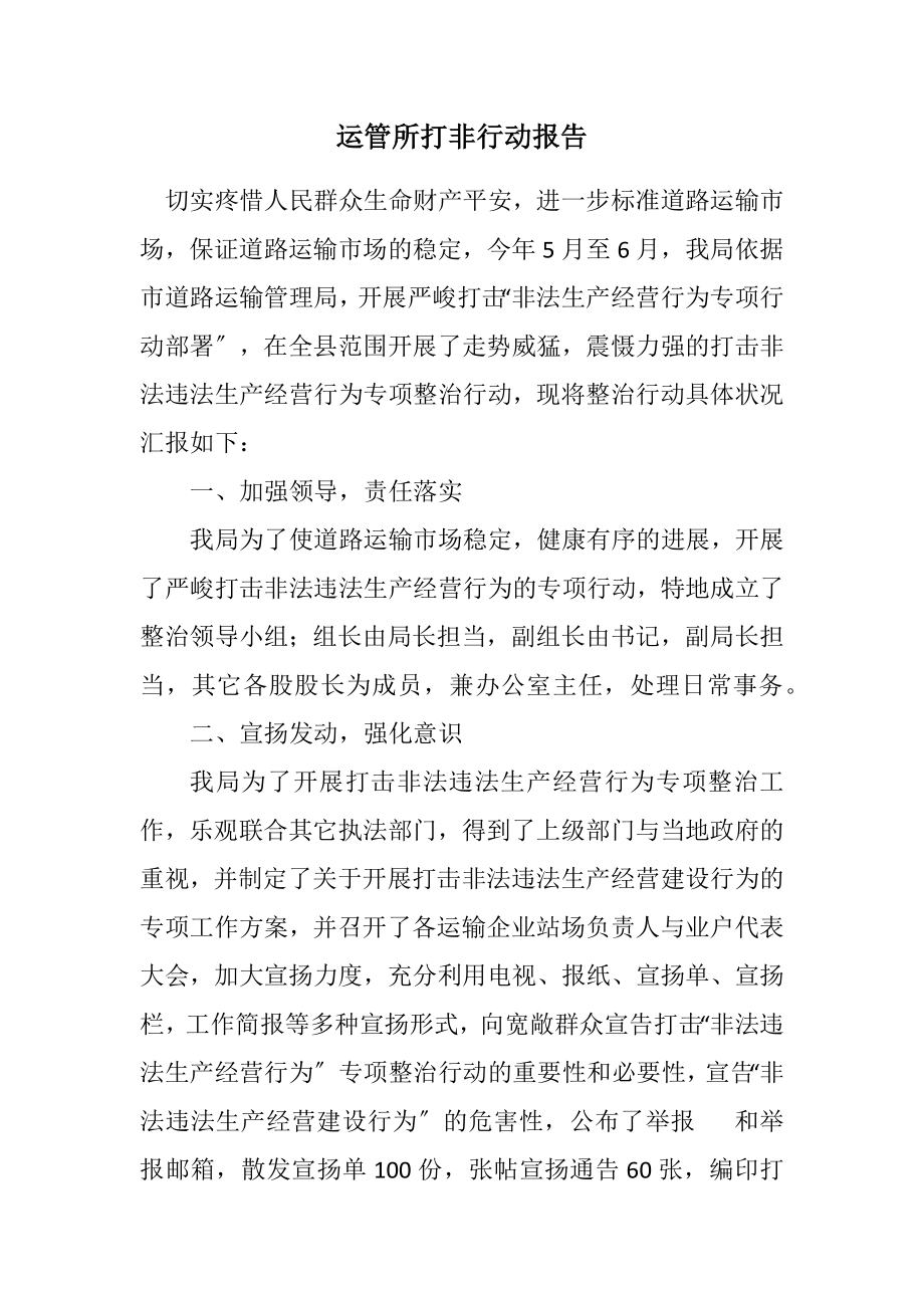 2023年运管所打非行动报告.docx_第1页