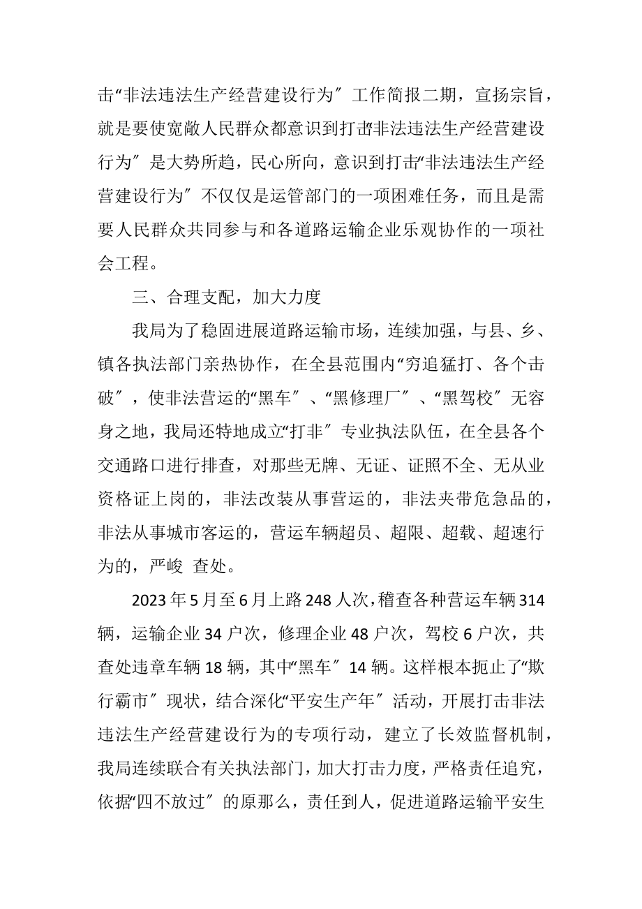 2023年运管所打非行动报告.docx_第2页