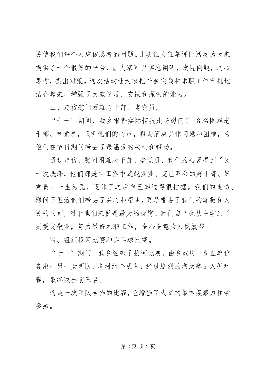 2023年乡镇“十一”期间工作总结.docx_第2页