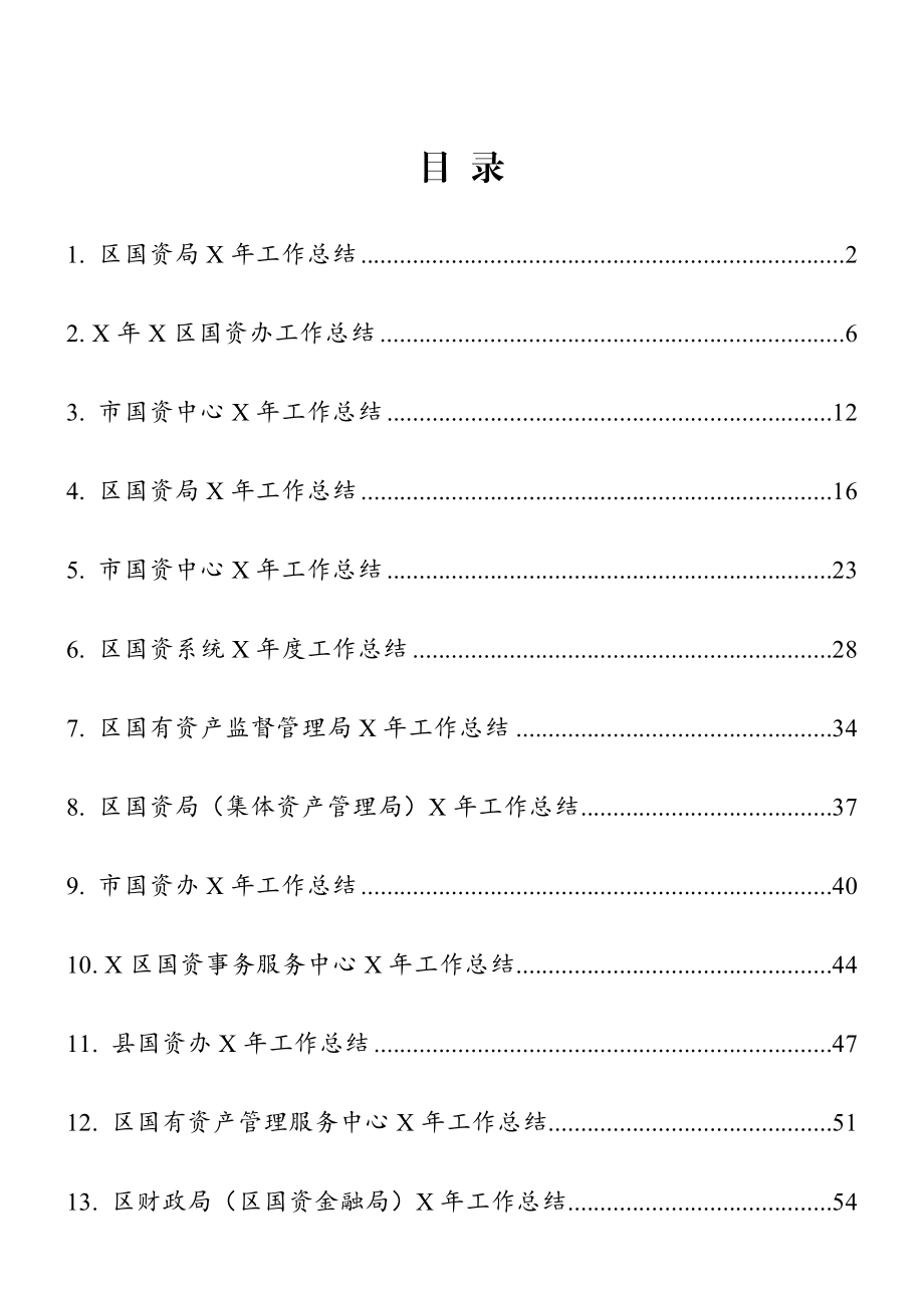 国资系统年度工作总结范文13篇.doc_第1页