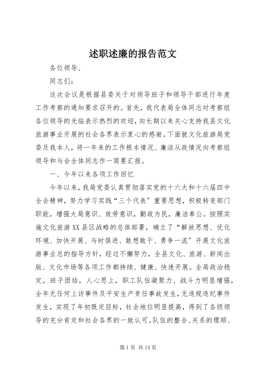 2023年述职述廉的报告2.docx_第1页