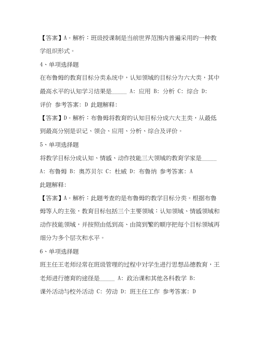 2023年教师考试题库《小学教育教学知识与能力》必考点含答案护士资格考试题库实践能力.docx_第2页