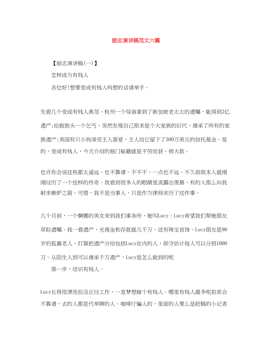 2023年励志演讲稿范文六篇.docx_第1页