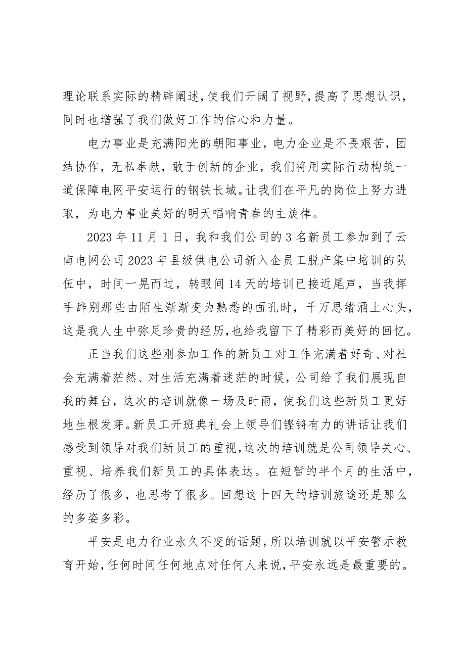 2023年电力培训学习心得体会新编.docx_第2页