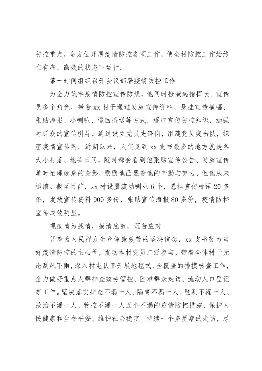 2023年村支书抗疫先进典型事迹新编.docx_第2页