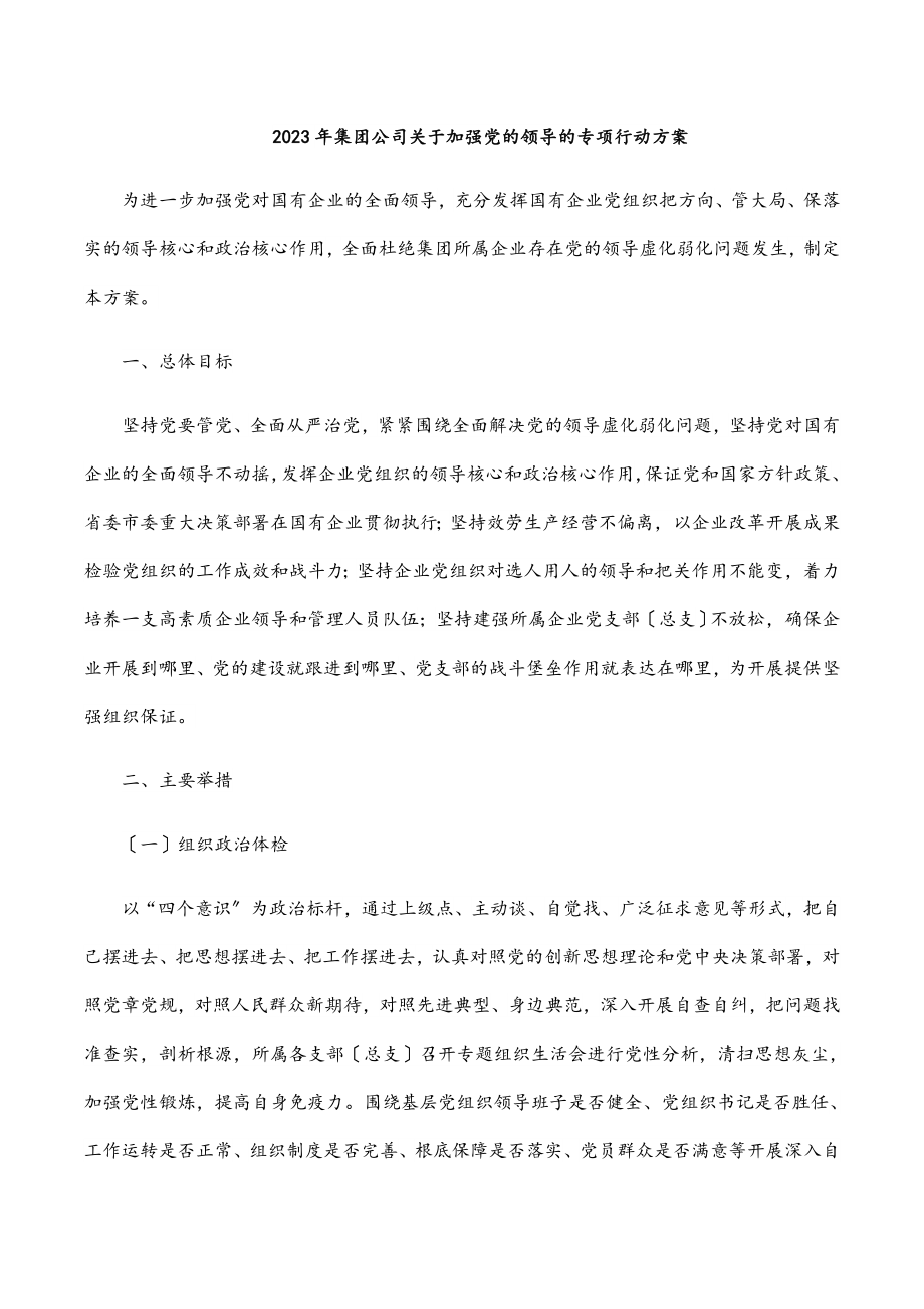 集团公司关于加强党的领导的专项行动方案范文.docx_第1页