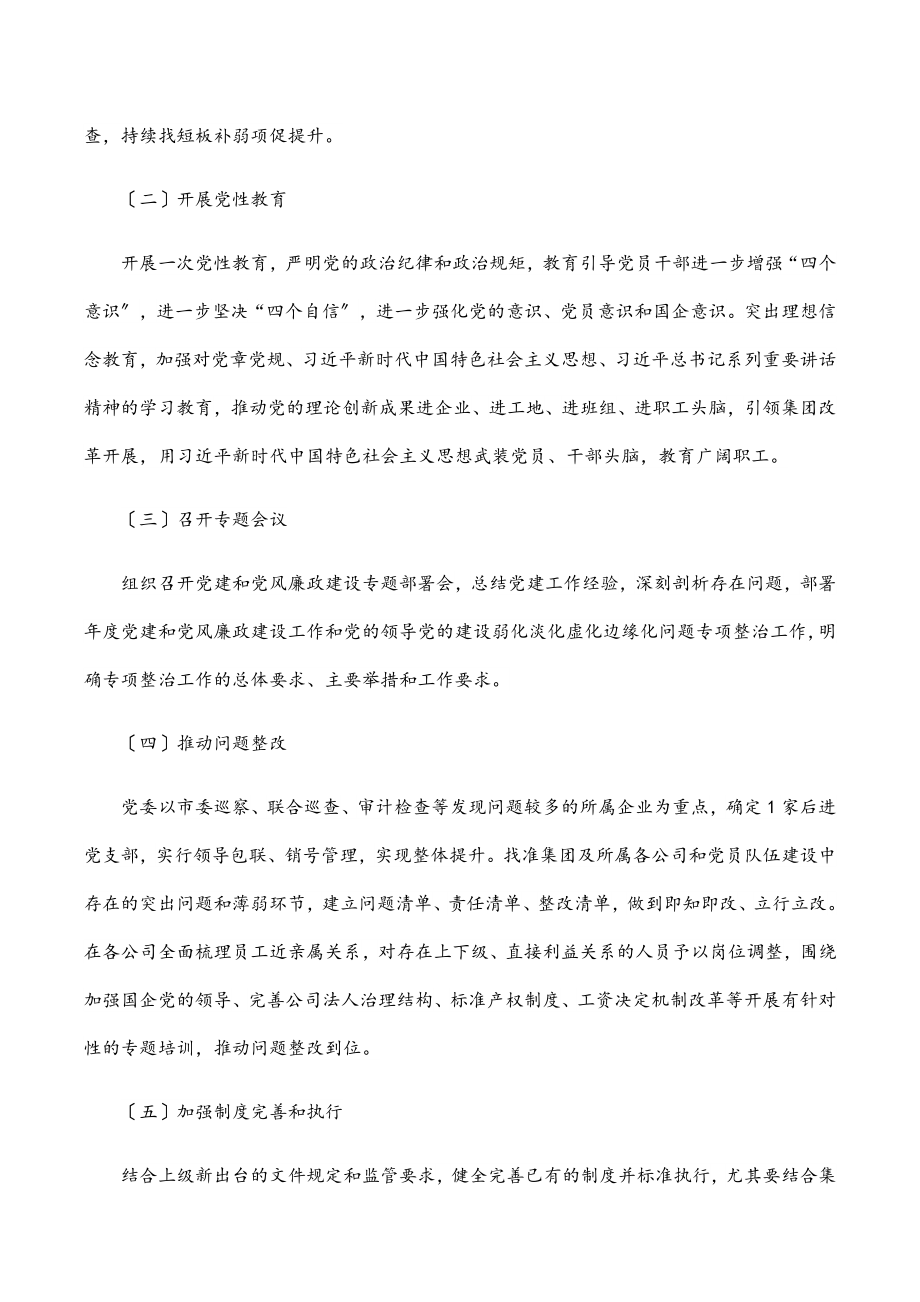 集团公司关于加强党的领导的专项行动方案范文.docx_第2页