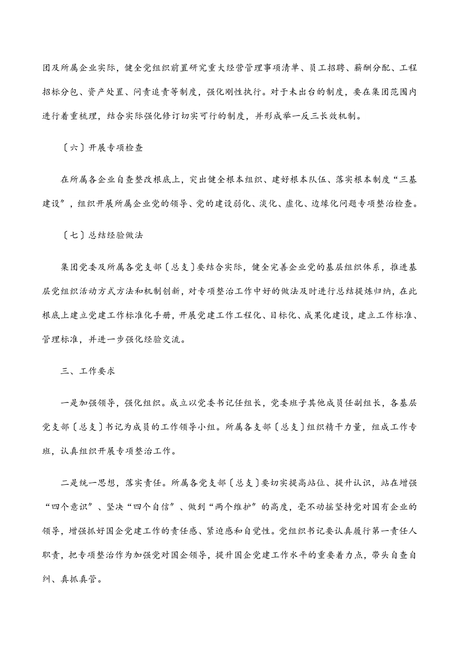 集团公司关于加强党的领导的专项行动方案范文.docx_第3页