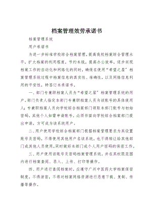 2023年档案管理服务承诺书新编.docx