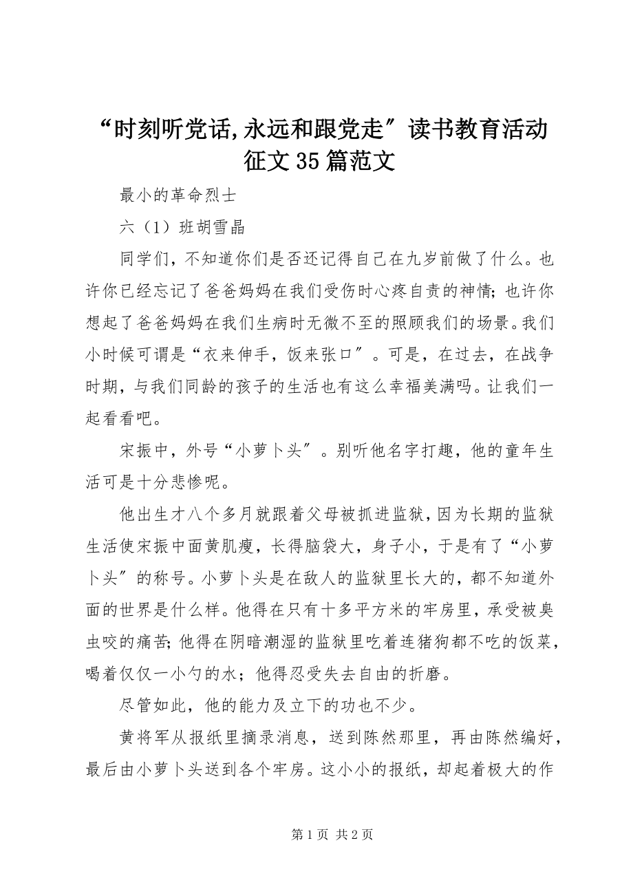 2023年时刻听党话永远和跟党走读书教育活动征文篇范文.docx_第1页