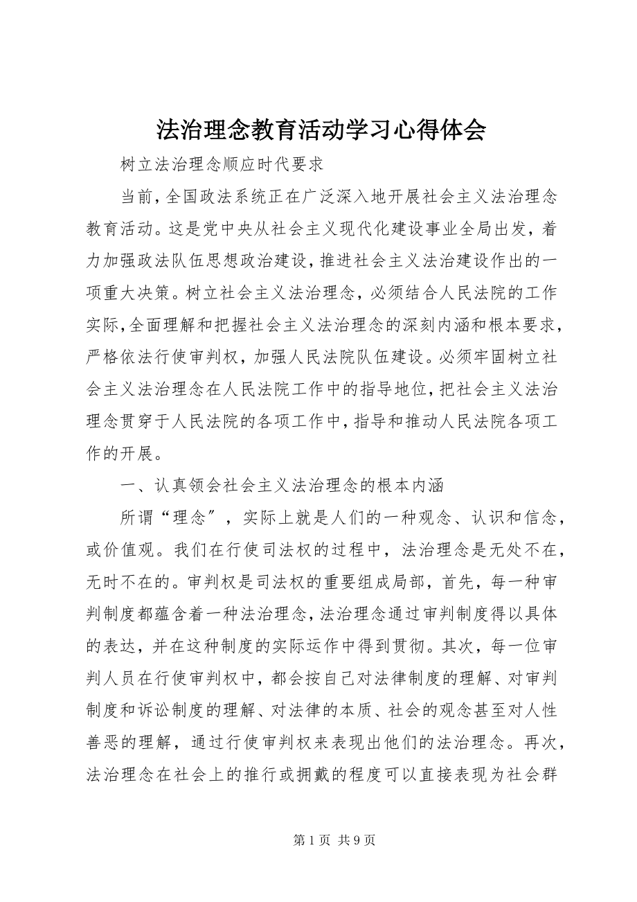 2023年法治理念教育活动学习心得体会.docx_第1页