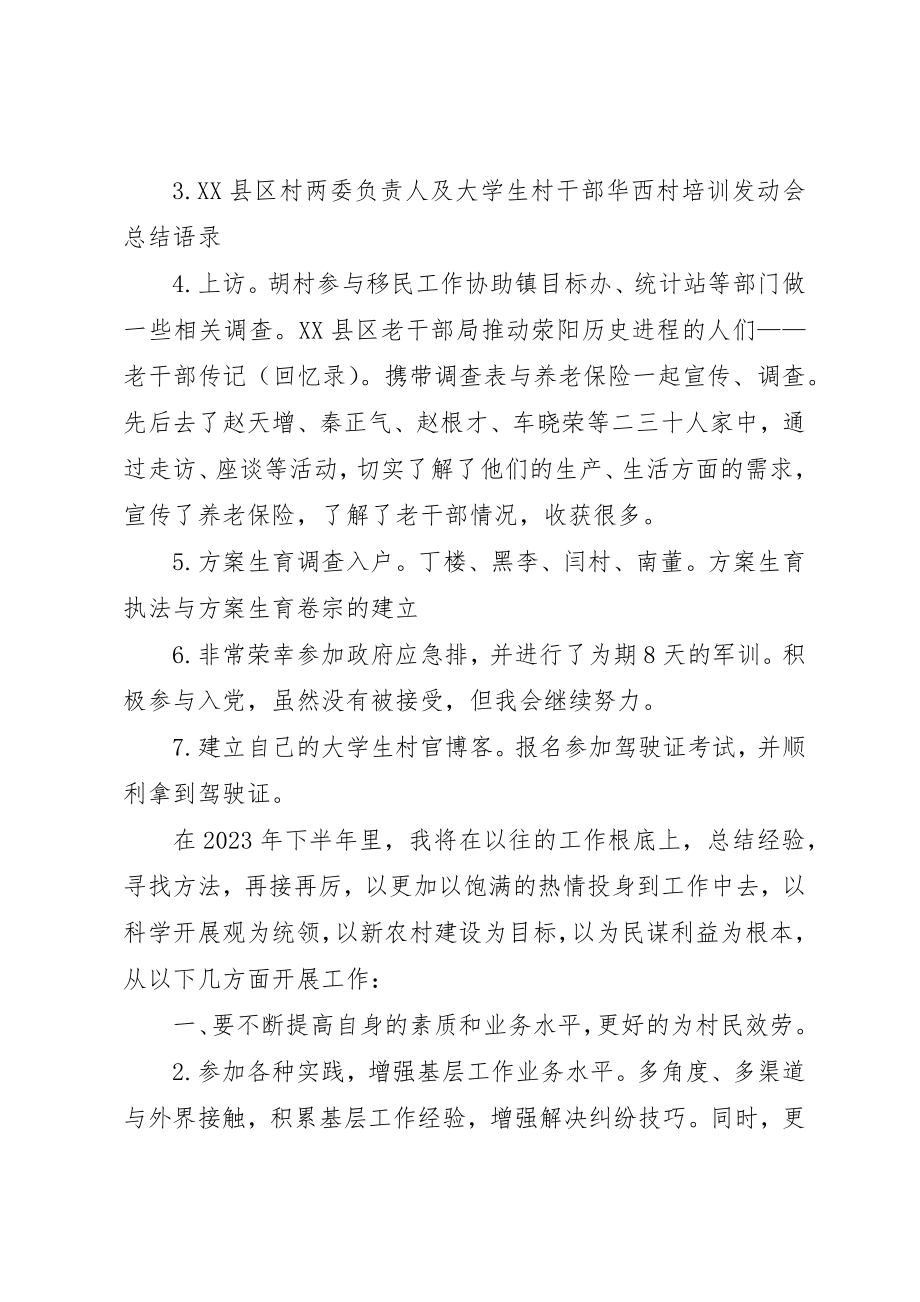 2023年村主任助理上半年工作总结及下半年工作计划计划新编.docx_第2页