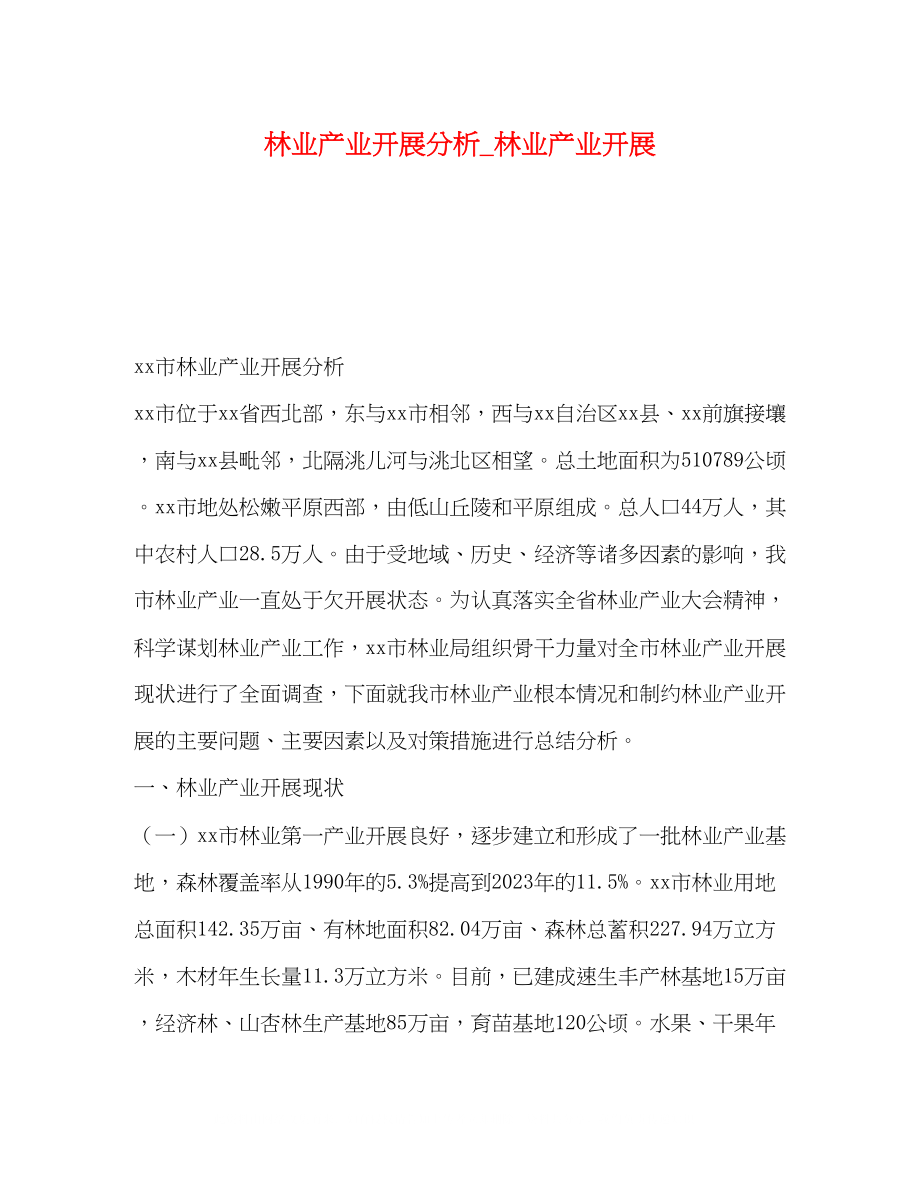 2023年林业产业发展分析林业产业发展.docx_第1页