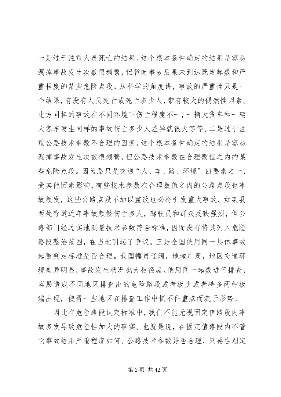 2023年公路危险路段排查整治工作的难点与对策.docx_第2页