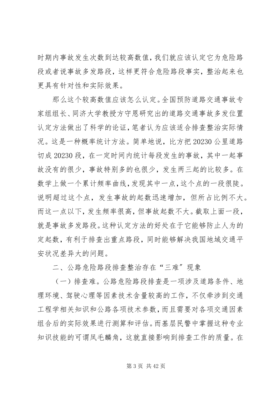 2023年公路危险路段排查整治工作的难点与对策.docx_第3页