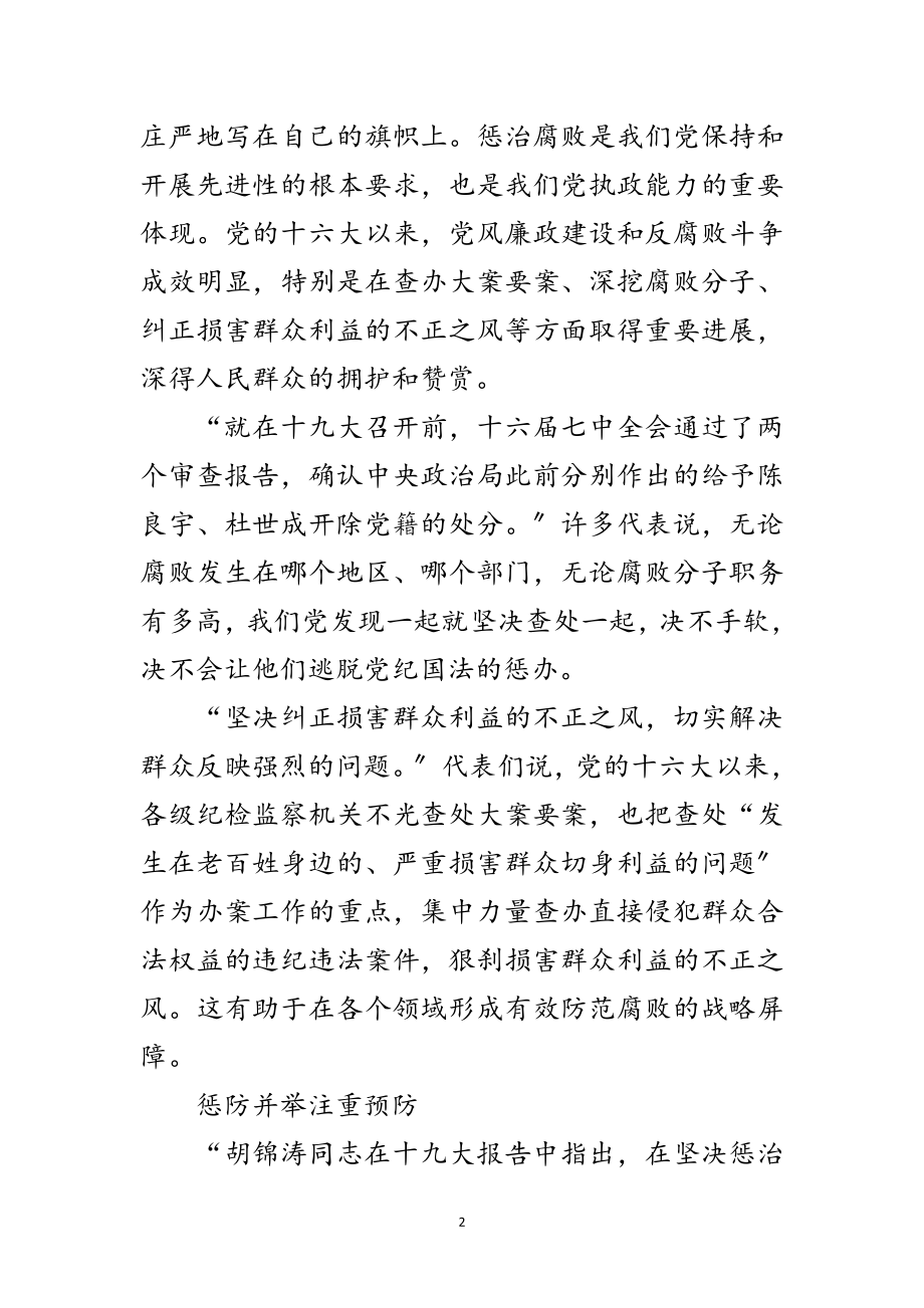 2023年十九大代表热议：着力加强反腐倡廉建设范文.doc_第2页