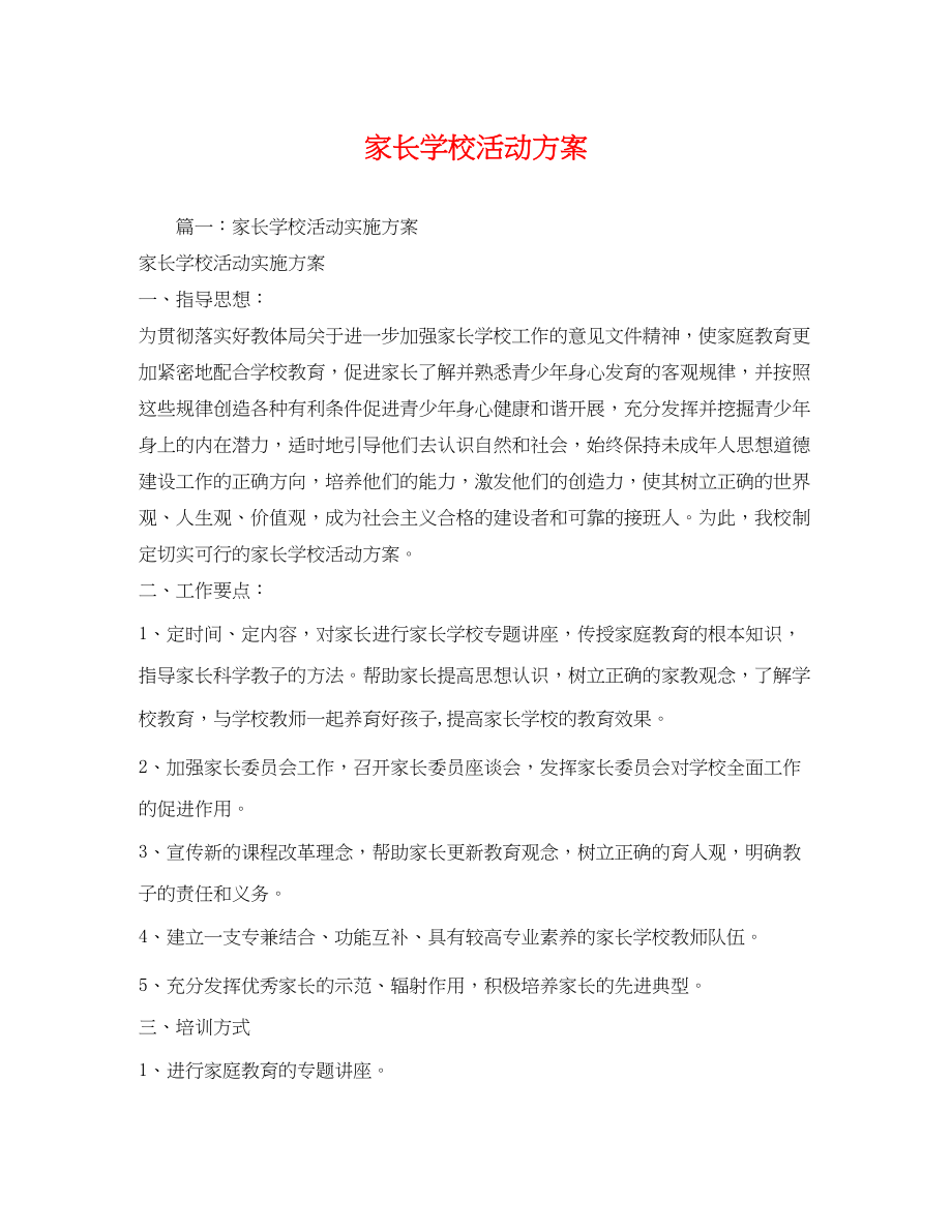 2023年家长学校活动计划.docx_第1页