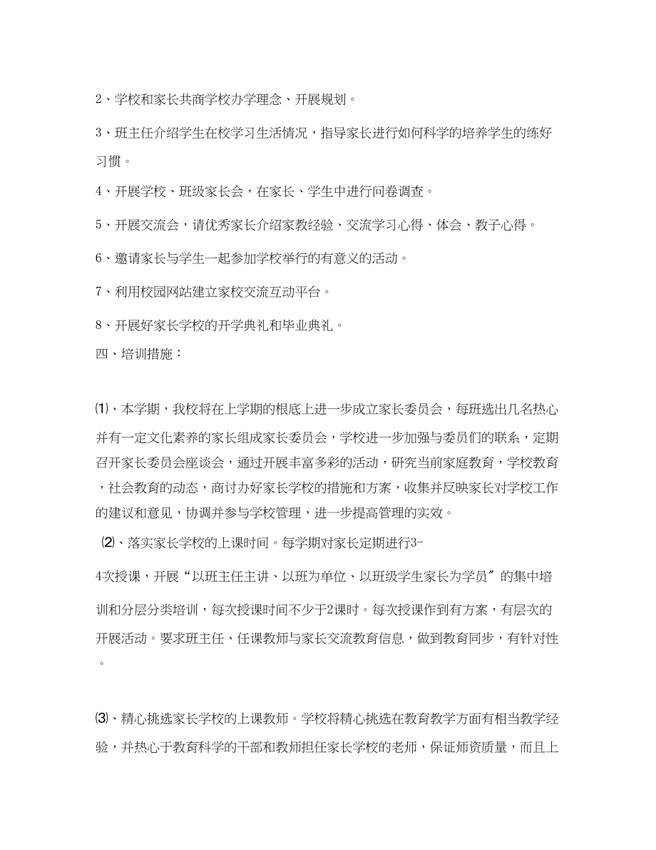 2023年家长学校活动计划.docx_第2页