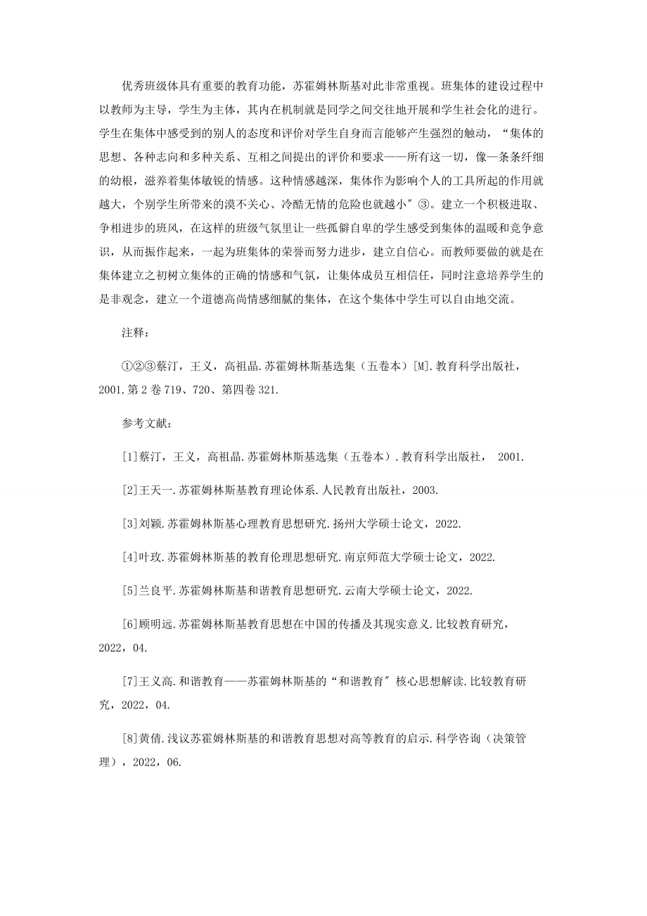 2023年浅析苏霍姆林斯基教育管理思想.docx_第3页