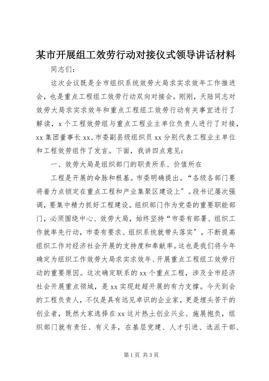 2023年xx市开展组工服务行动对接仪式领导致辞材料.docx_第1页