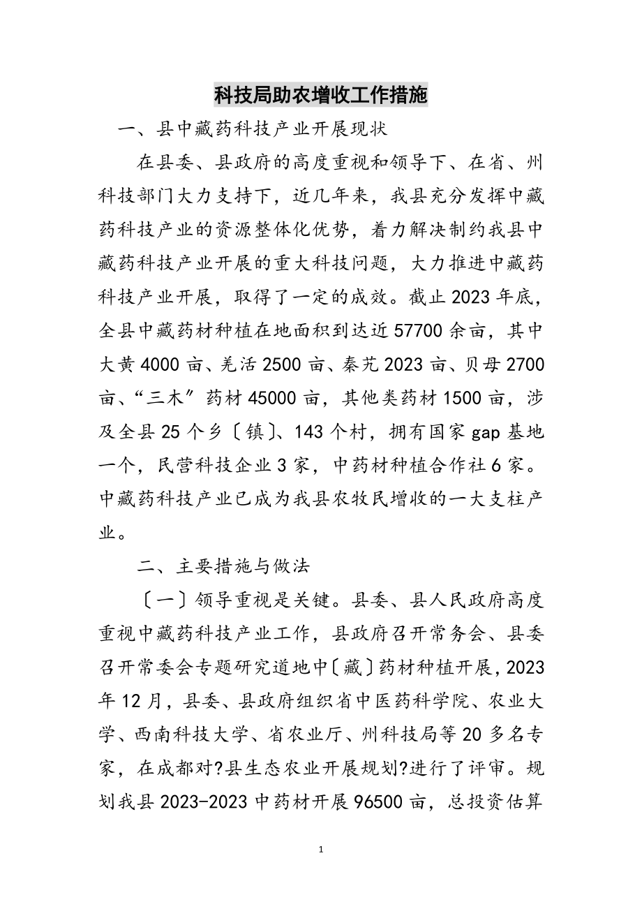 2023年科技局助农增收工作措施范文.doc_第1页