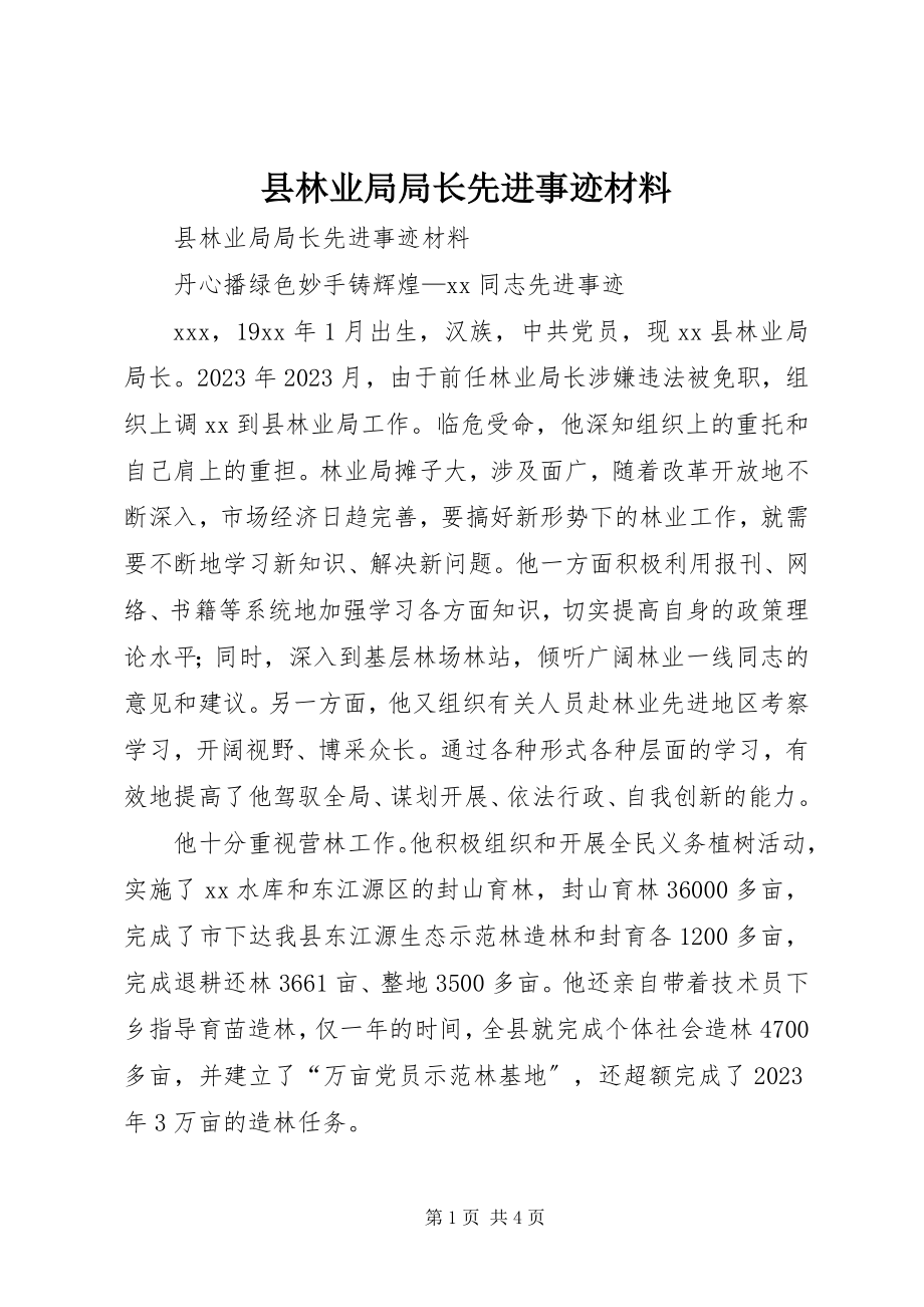 2023年县林业局局长先进事迹材料.docx_第1页