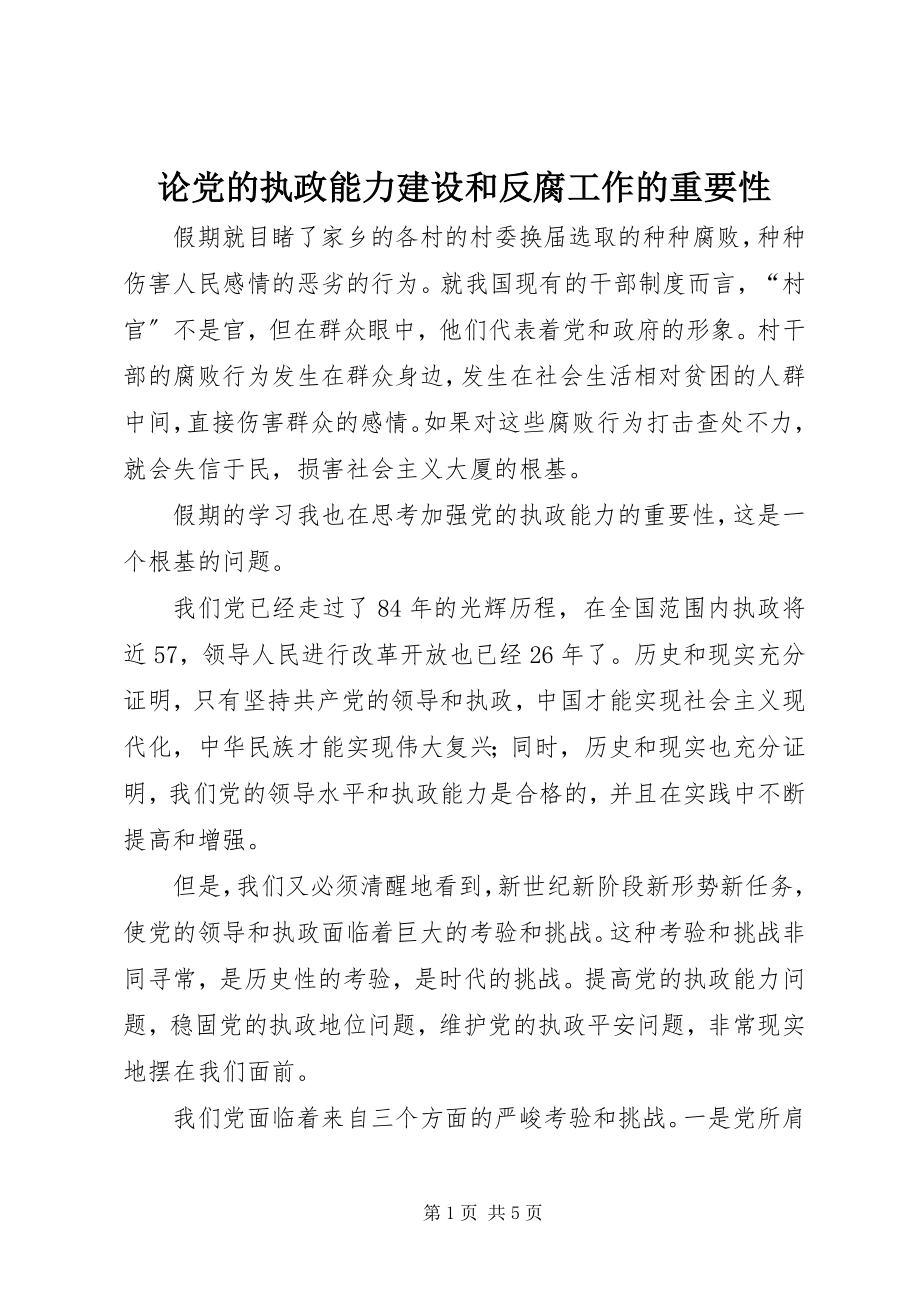 2023年论党的执政能力建设和反腐工作的重要性.docx_第1页