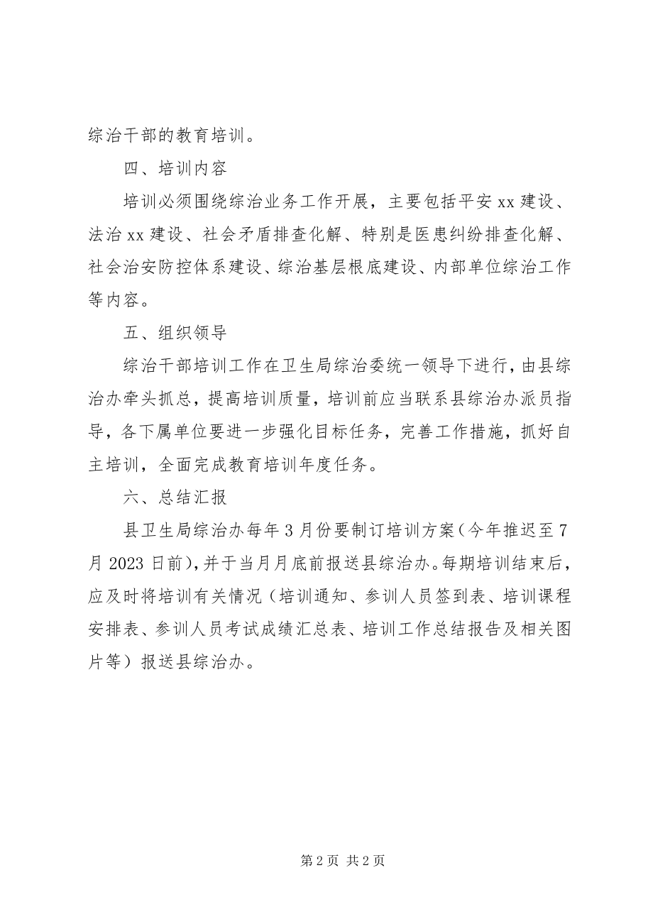 2023年综治干部教育培训计划.docx_第2页