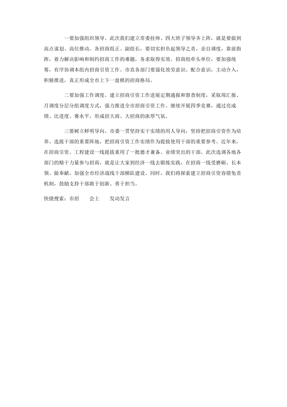 2023年在市招商引资出征动员会上发言.docx_第3页